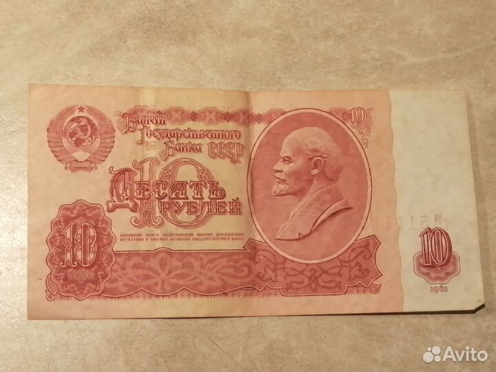 Купюра советская 10 рублей с красивым номером