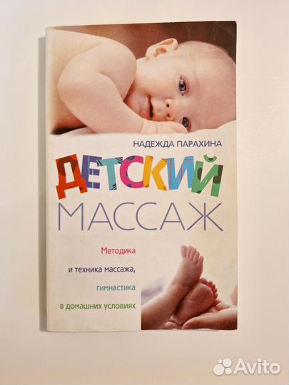 Книга Детский массаж Надежда Парахина