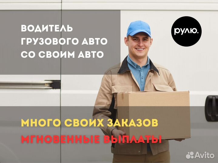 Водитель с личным грузовым авто