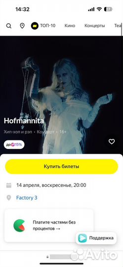 Билет на Hofmanita