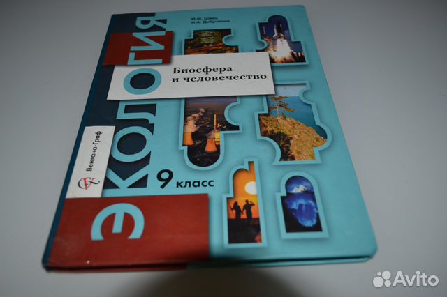 Экология 9 класс. Экология 9 класс учебник. Экология 9 класс учебник Швец. Экология. 9 Класс. Биосфера и человечество.. Экология 9 класс учебник читать.