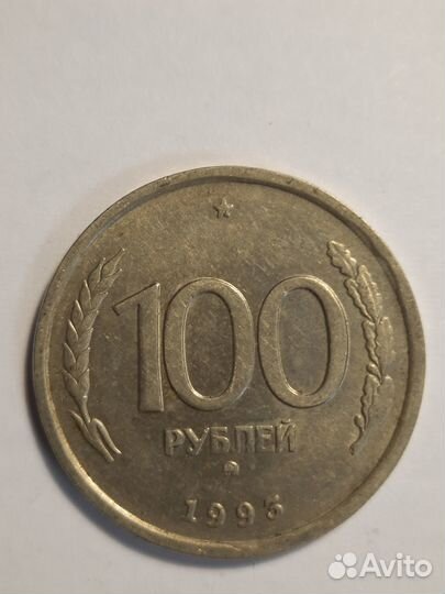 Монета 100 рублей 1993 г