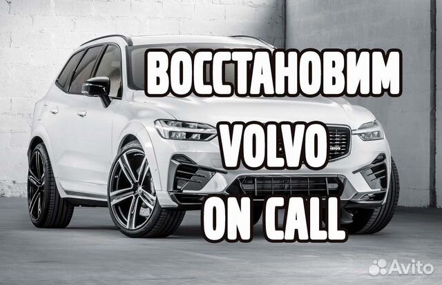 Volvo on Call (Volvo Cars) восстановление работы объявление продам
