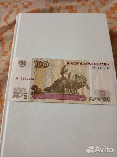 Купюра с красивым номером 100р