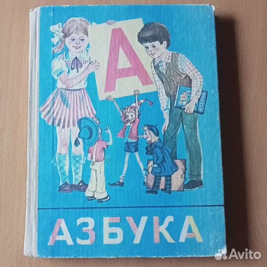 Азбука 1995 год