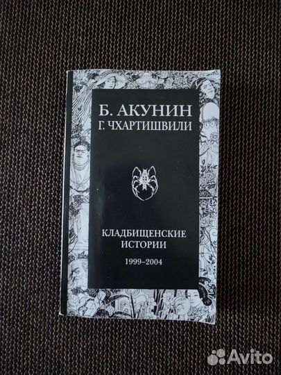 Книги Бориса Акунина