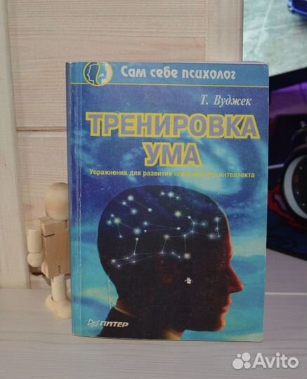 Тренировка ума том Вуджек. Тренировка ума книга.