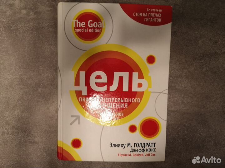 Цель процесс непрерывного улучшения, Голдратт
