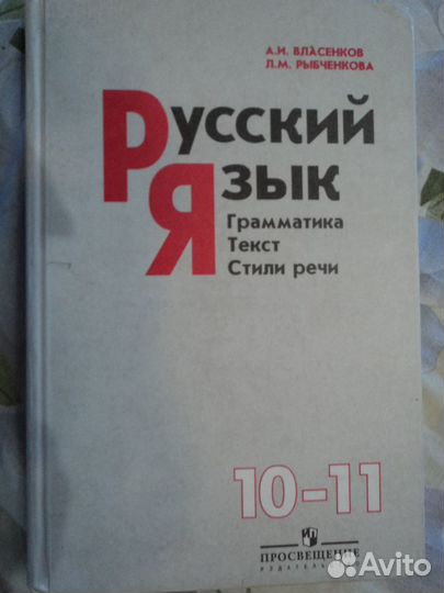 Русский язык Власенков. 10-11 кл