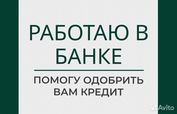 Помощь в получении кредита