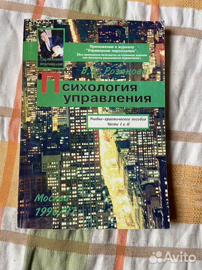 Розанова В. Психология управления