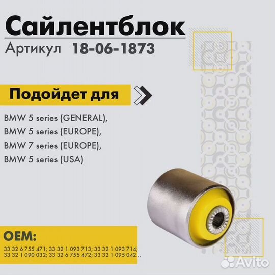 Полиуретановый сайлентблок BMW 18061873