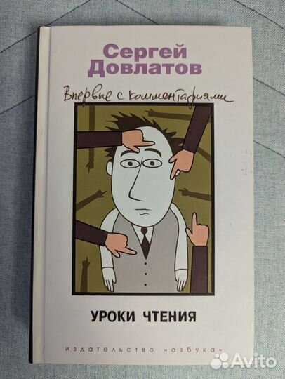 Сергей Довлатов Уроки чтения