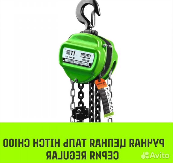 Таль ручная цепная hitch CH100, 1 т, 3 м