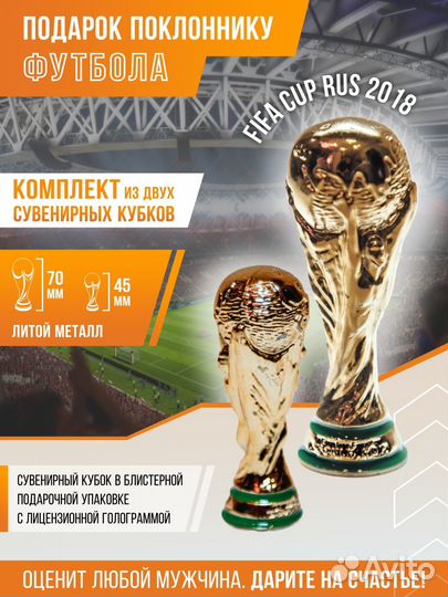 Мужчине футбольный подарок 2 кубка чм - Комплект