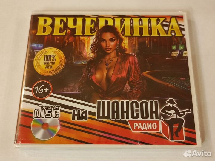 Cd Вечеринка на радио Шансон