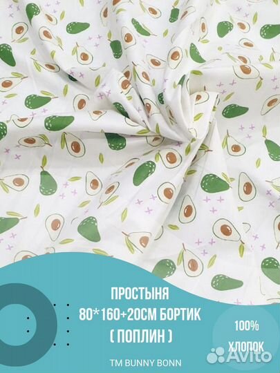 Простыня на резинке 80х160+20см бортик