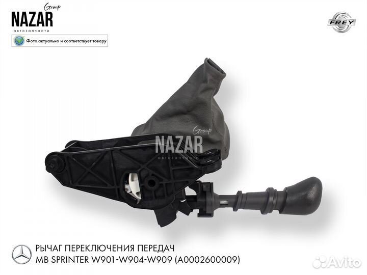 Кулиса кпп MB Sprinter W901 W909