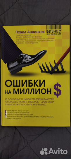 Ошибки на миллион долларов книга