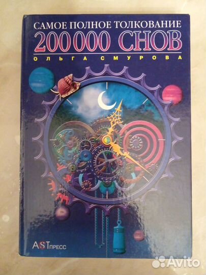 Сонник диагностика здоровья, 200 000 снов