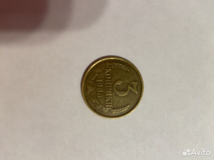 3 копейки 1986 коллекционные