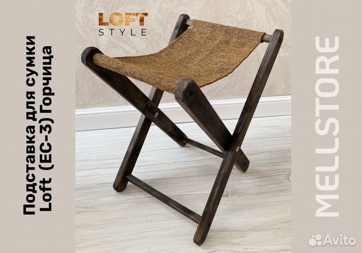 Подставка для сумки напольная 