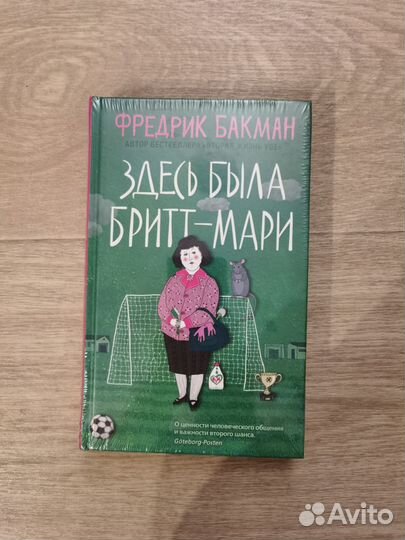 Фредерик Бакман. Здесь была Бритт-Мари