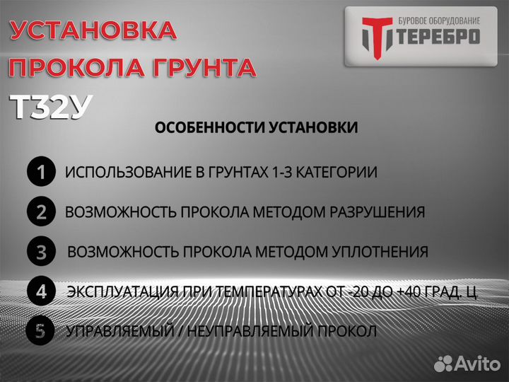 Установка прокола грунта Терeбрo Т32У /гнб/гнп