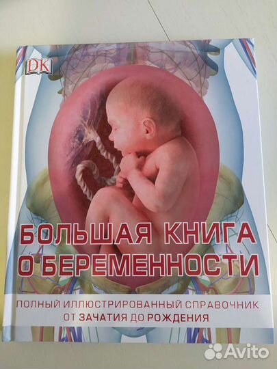 Большая книга о беременности