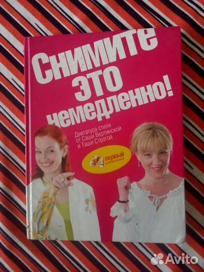 Книга. Снимите это немедленно. Книга для тех, кто