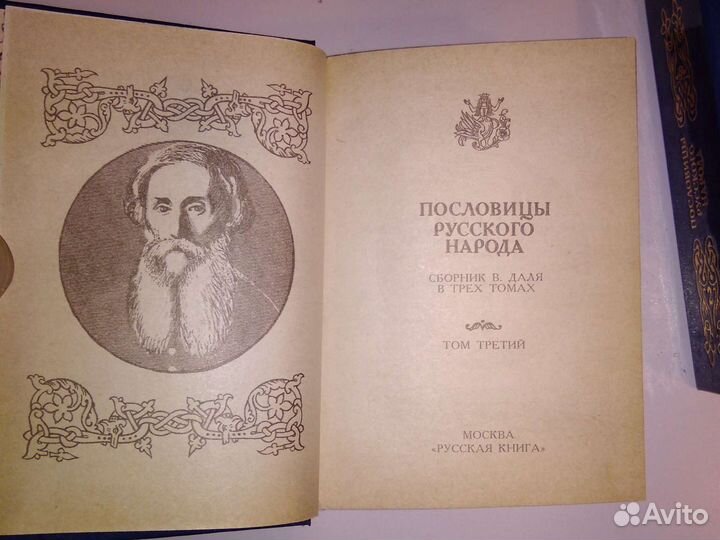 Трехтомник русских пословиц и поговорок