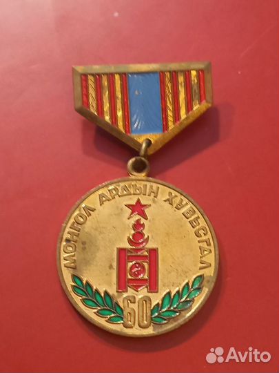 Медаль 60 лет мнр. Социализм