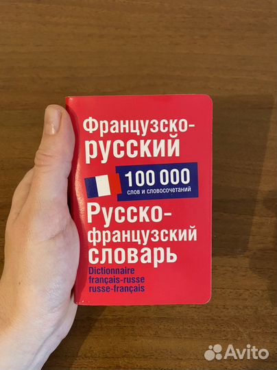 Французско-русский, русско-французский словарь