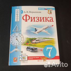 Перышкин А.: Физика. 7 класс. Учебник + электронная форма учебника