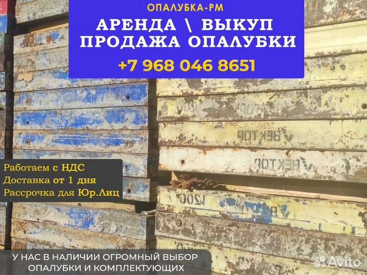 Стеновая опалубка б/у