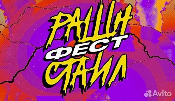 Рашн стайл билеты