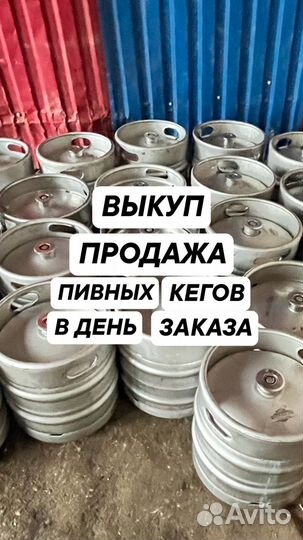 Пивные кеги бу