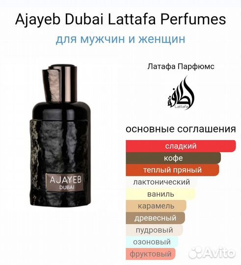 Ajayeb Dubai Lattafa Perfumes латтафа