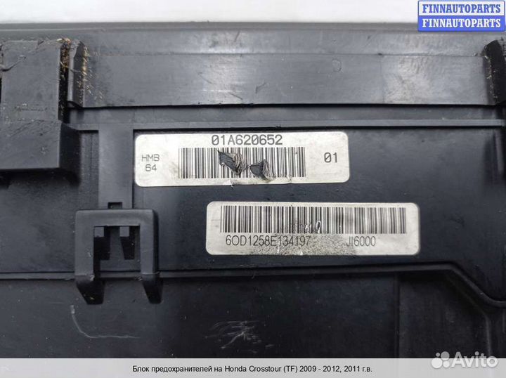 Блок предохранителей Honda Crosstour, 2011 3.5 Бензин