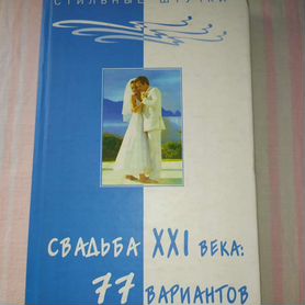 Новая книга 77вариантов свадьбы 21 века