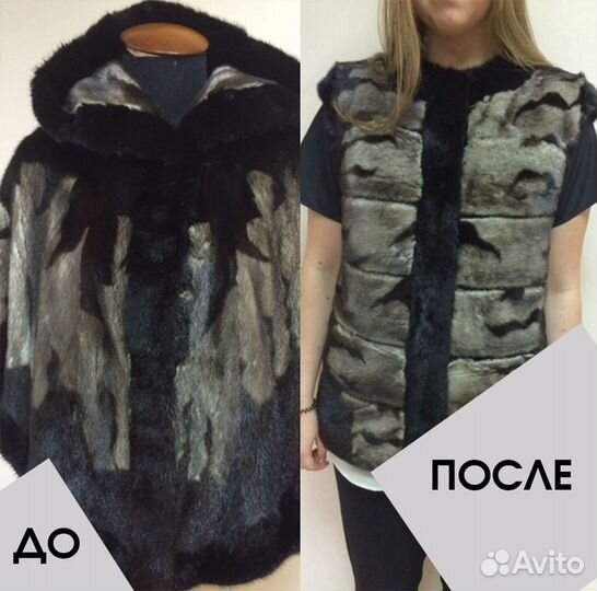 Ремонт и перекрой шуб, дублёнок