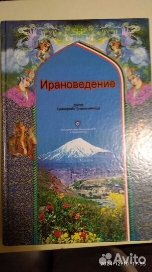 Ирановедение Справочник - путеводитель