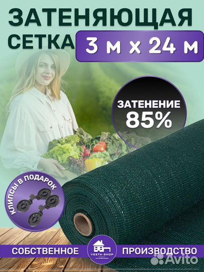 Сетка затеняющая 85% затенение 3х24м