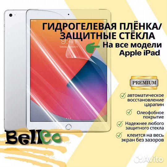 Гидрогелевая пленка, защитное стекло Apple iPad