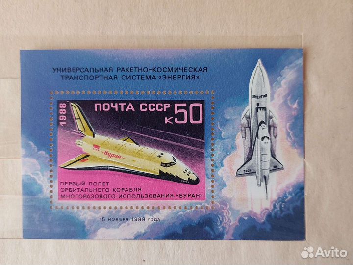 Почтовый блок негашенный СССР Буран 88