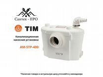 Насос Aquatim AM-STP 400-UP Вт с измельчителем