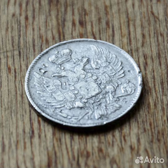 20 копеек 1838 СПБ нг