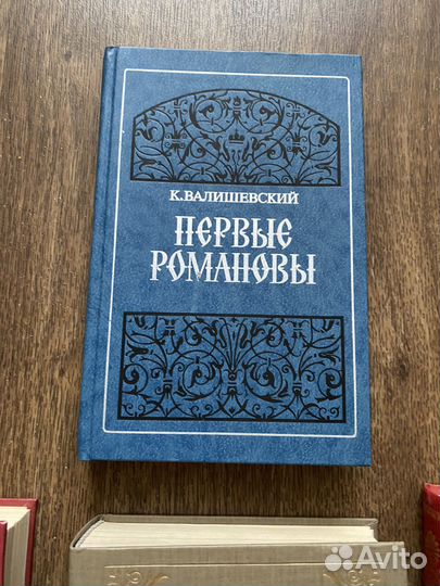 Валишевский книги исторические