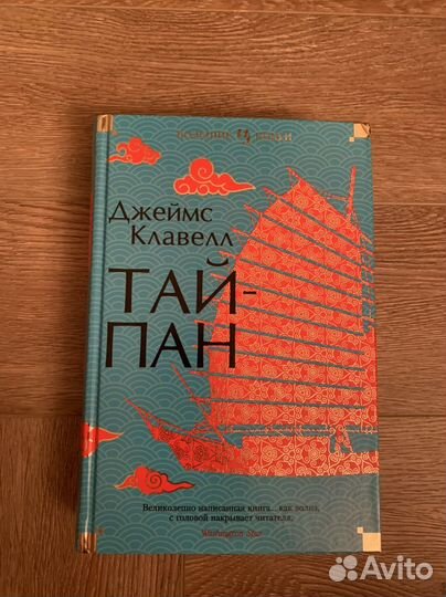 Джеймс Клавелл. Тайпан