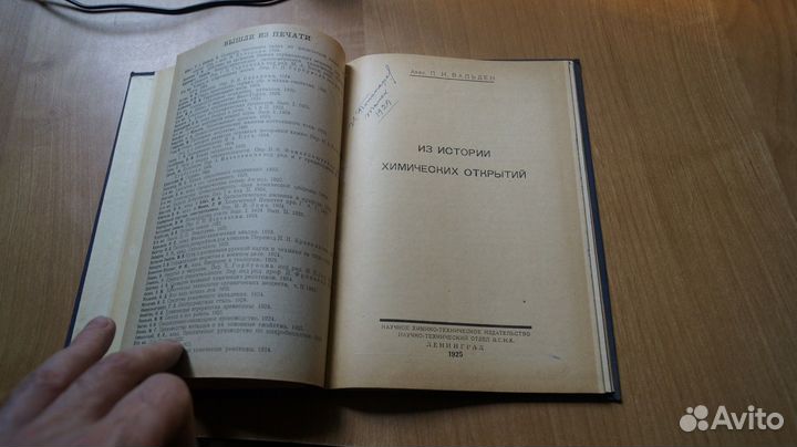 Из истории химических открытий 1925 год